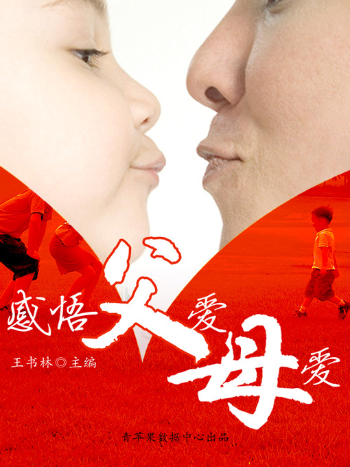 Cover image for 感悟父爱母爱